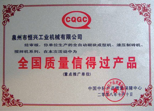 全(quán)國質量(liàng)信得過(guo)産品