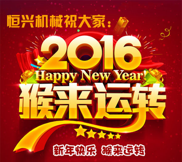 邁步啓程！恒(héng)興機械2016年新(xin)春緻詞