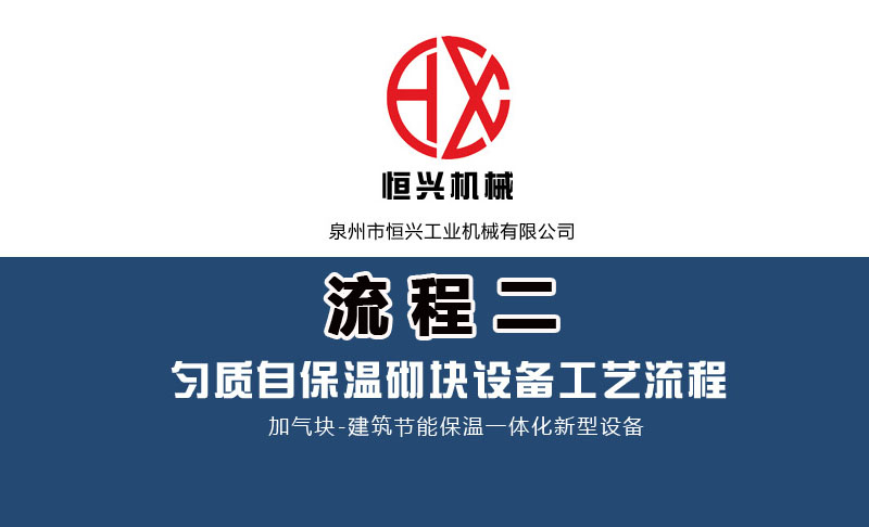 發泡(pào)混凝土砌(qì)塊生産線(xian)工藝流程(cheng)（二）